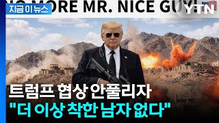 트럼프 협상 난항 겪자 SNS에 올린 글...전면전 시그널? [지금이뉴스] / YTN
