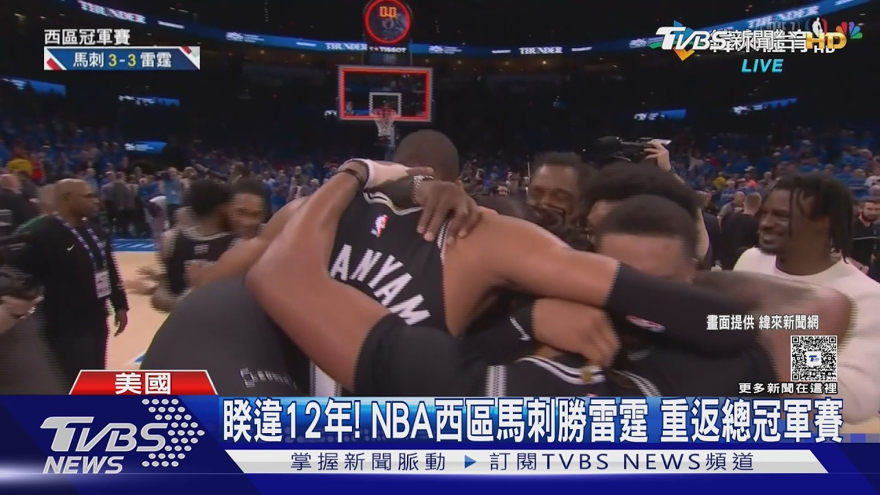 NBA／馬刺隔12年再闖冠軍戰！文班亞馬淚奪西冠MVP：兒時夢想成真
