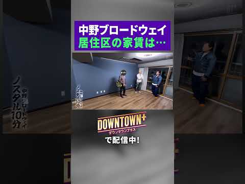 中野ブロードウェイ居住区の家賃は…!? #ロケ #ダウンタウンプラス