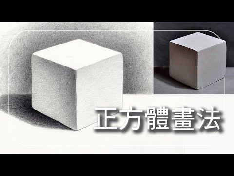正方體畫法示範 | 初學者的素描課 (上集)