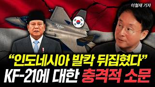 "인도네시아 발칵 뒤집혔다" KF-21에 대한 충격적 소문 | 이철재 기자 4부