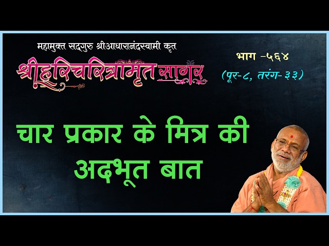 4 Prakar Ke Mitra Ki Adbhut Bat