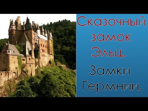 Замок Эльц. Замки Германии. ОЧЕНЬ КРАСИВ