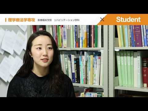 【東北文化学園大学】理学療法専攻
