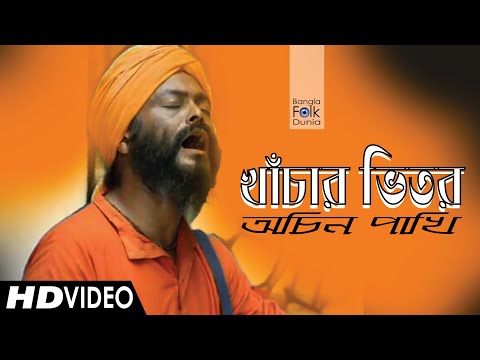 Khachar Bhitor Ochin Pakhi (খাঁচার ভিতর অচিন পাখি) | Kartik Das Baul | Lalon Song