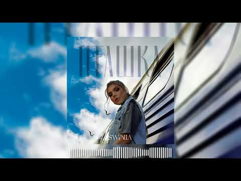 SWOIIA - Пташка ( Бо це кохання... Я ніби пташка до тебе лечу )