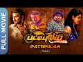 Pattipulam Tamil Movie Superhit Comedy Film Veera Samar Amitha Rao Yogi Babu
