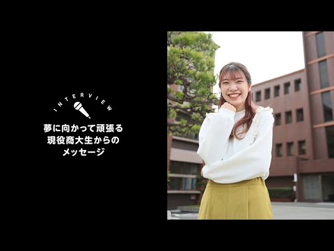 OSU商学科学生インタビュー①
