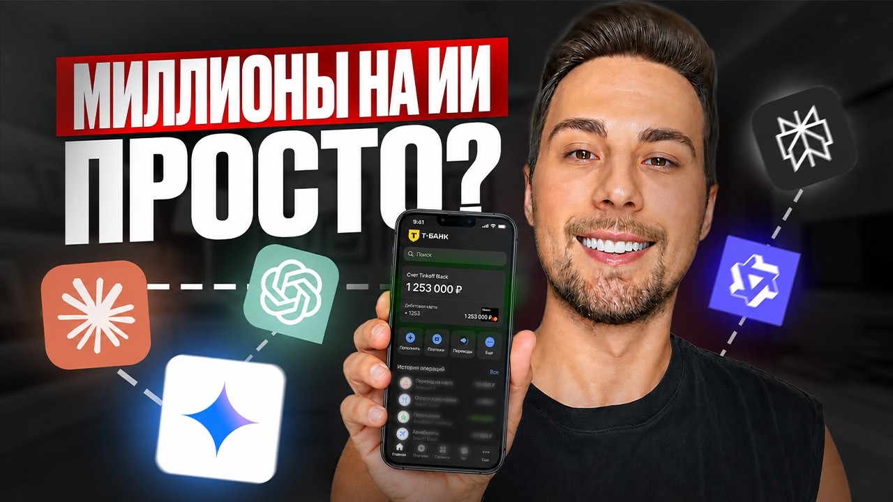 YouTube: МИЛЛИОН НА ИИ? Все про ЗАРАБОТОК НА НЕЙРОСЕТЯХ в 2026 году!