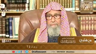 1443 - حكم الصلاة على الميت بعد دفنه بمدة؟ - الشيخ صالح الفوزان image