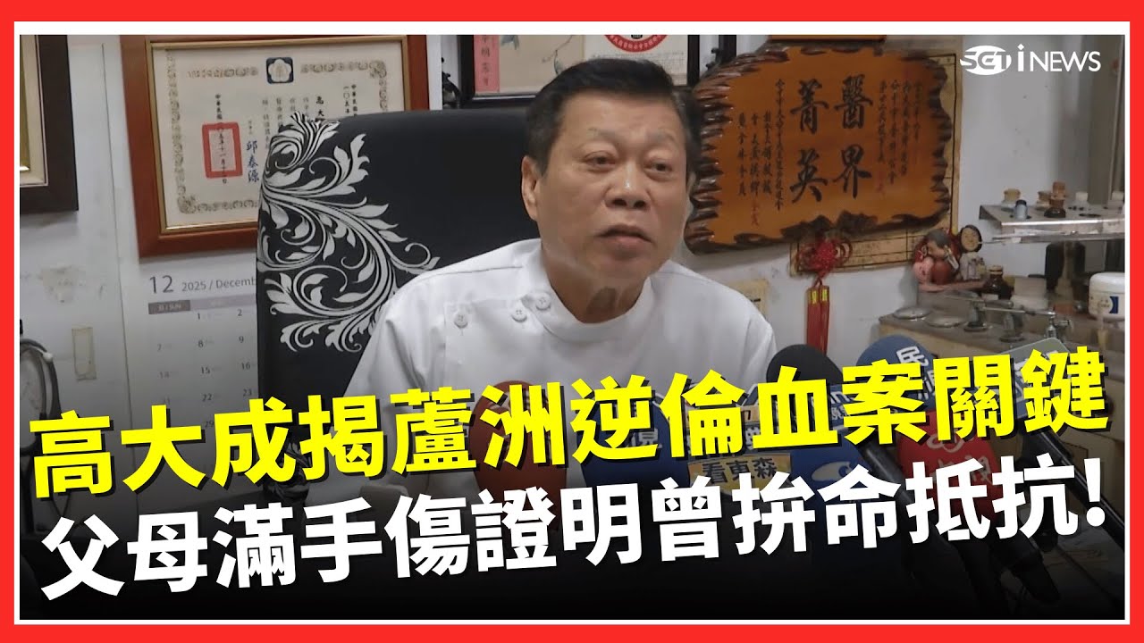 蘆洲逆倫血案！高大成分析關鍵細節：父母「滿手刀傷」空手奪刀證明曾拚命抵抗…以為兒不會動手 嘆：這種人沒救了！│台灣要聞20260121│三立iNEWS