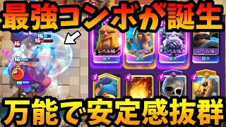 【クラロワ】新型アイウィズロイジャイがチート級の強さしててやばいwww