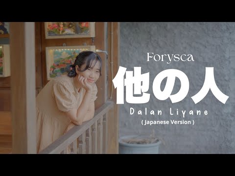 Dalan Liyane 他の人 - Forysca | Japanese Version