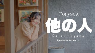 Download lagu Dalan Liyane 他の人 - Forysca | Japanese Version mp3 Download lagu Dalan Liyane 他の人 - Forysca | Japanese Version mp3