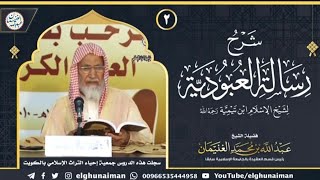صورة ٢. شرح رسالة العبودية لشيخ الإسلام ابن تيمية (درس ٢) | الشيخ د. عبدالله الغنيمان