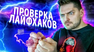 В ЧЕМ ПРОБЛЕМА МЕДНОЙ ПРОВОДКИ И БЕСПЛАТНОЕ ЭЛЕКТРИЧЕСТВО ИЗ ВОДЫ | ПРОВЕРКА ЛАЙФХАКОВ