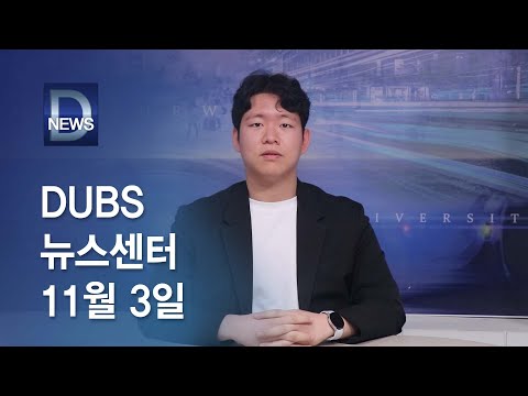 2023년 11월 3일 DUBS 뉴스센터