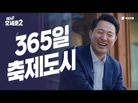 365일 도파민특별시 서울 | 야간경제 상생특구·한강 드론쇼 1,500대·서울달 연중무휴·외국인 3천만 시대 | '삶의 질 특별시 서울' 오세훈 관광 공약