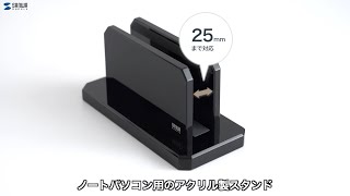 [ノートパソコン用アクリルスタンドの紹介]