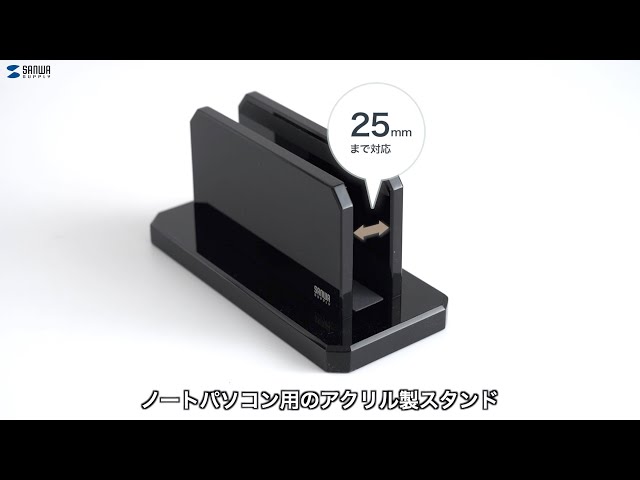 PDA-STN32BK / ノートパソコン用アクリルスタンド（縦置きタイプ）