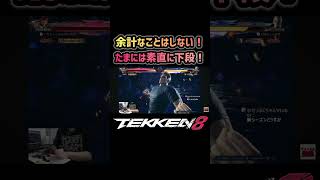 【鉄拳8】たまには素直に下段 #鉄拳8#tekken8#ファラン