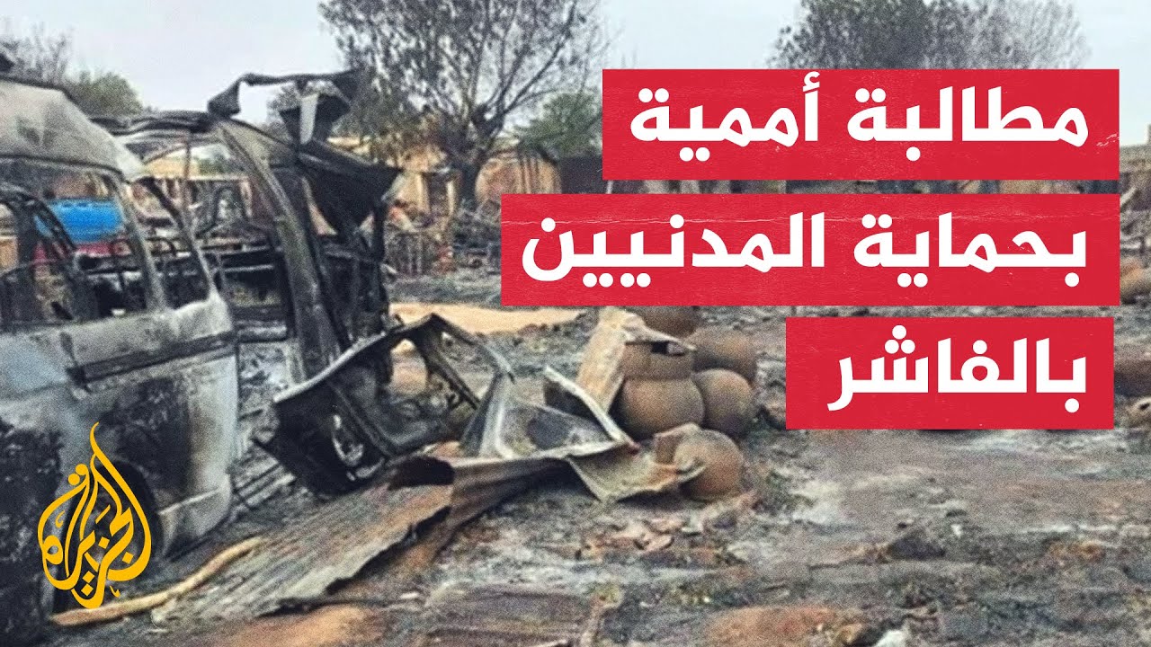 الأمم المتحدة تحذر من تصعيد وحشي في الفاشر مع سقوط قتلى وجرحى