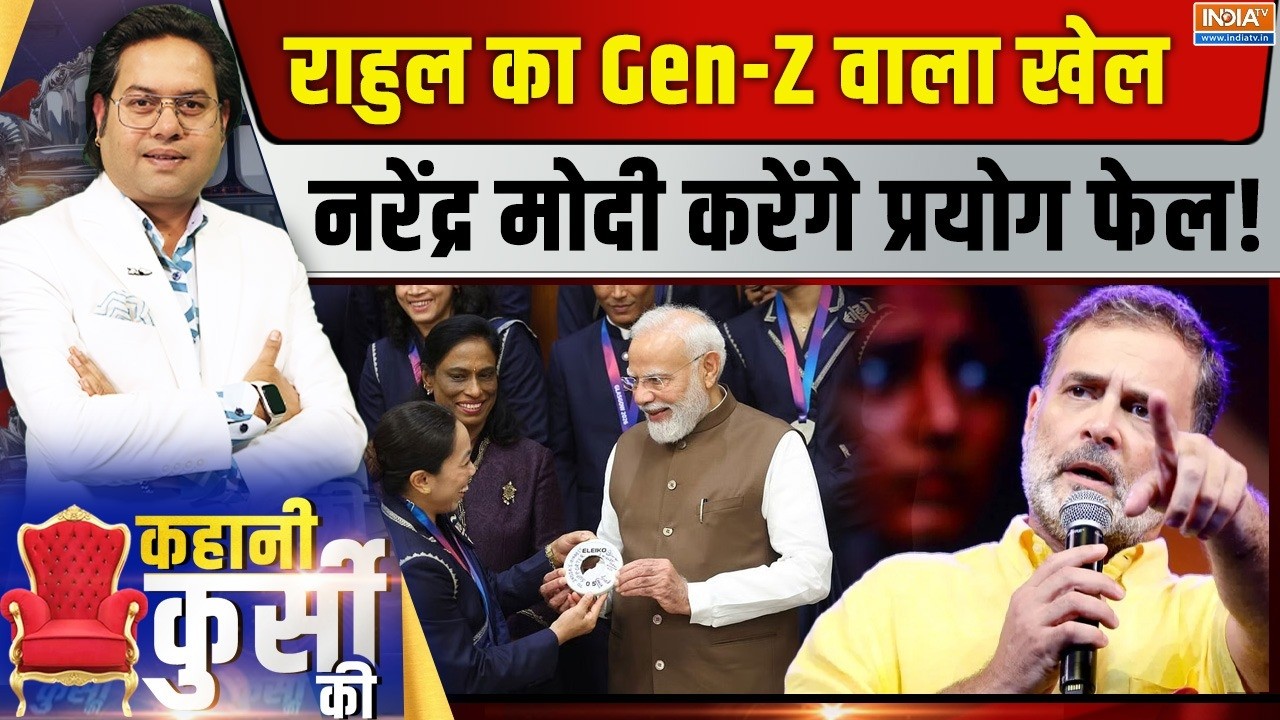 Kahani Kursi Ki LIVE: राहुल का Gen-Z वाला खेल, नरेंद्र मोदी करेंगे प्र?
