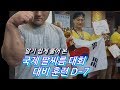 국제 팔씨름 대회 대비 훈련 D 7