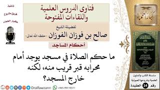 ما حكم الصلاة في مسجد يوجد أمام محرابه قبر، لكنه خارج المسجد؟ للشيخ صالح الفوزان image