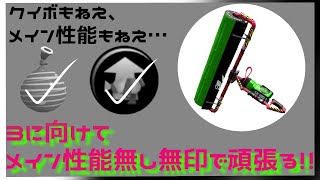 【ウデマエX】スプラ3に向けてメイン性能無し無印で頑張る！！【毎週金曜日ライブ】