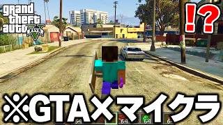 海外で話題の『GTA5の世界にマイクラを融合させるMOD』が想像以上にカオスすぎるｗｗｗ