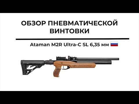 Пневматическая винтовка Ataman M2R Ultra-C SL 6,35 мм