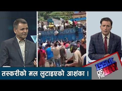 गहुँ र सिमेण्टको नाममा तस्करीको मल,भन्सार र राजश्वका कर्मचारी माथि अनुसन्धान  भन्सारदेखि नै मिलेमतो।