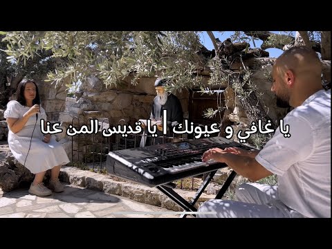 يا غافي وعيونك | يا قديس المن عنا - رفقا رزق Ya ghafi w 3younak | Ya eddis l men 3enna - Rafka Rizk