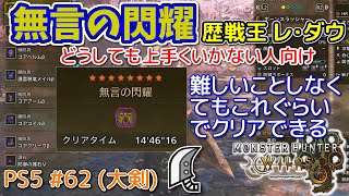 【MH WILDS】#62 大剣 無言の閃耀(イベントクエスト/歴戦王レダウ)（ゆっくり実況）