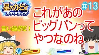 霊夢たちのカービィスターアライズ探訪＃１３（ゆっくり実況）