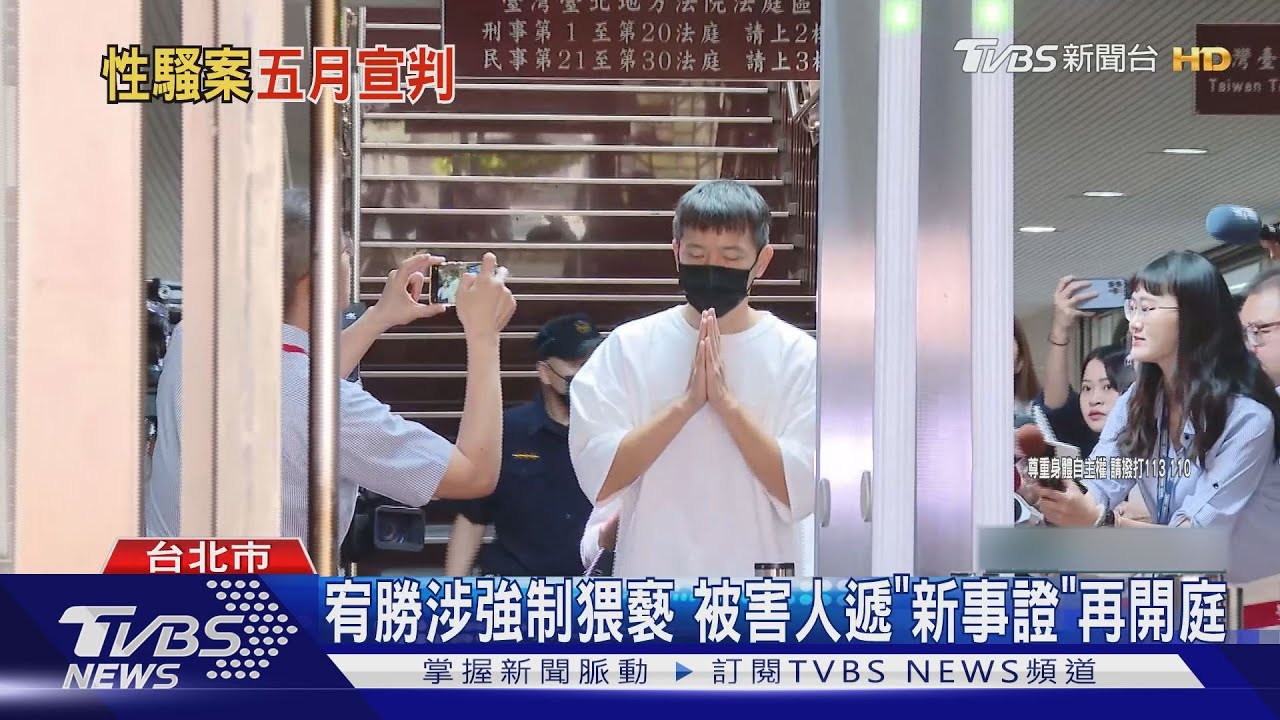 宥勝涉強制猥褻　被害人遞「新事證」再開庭