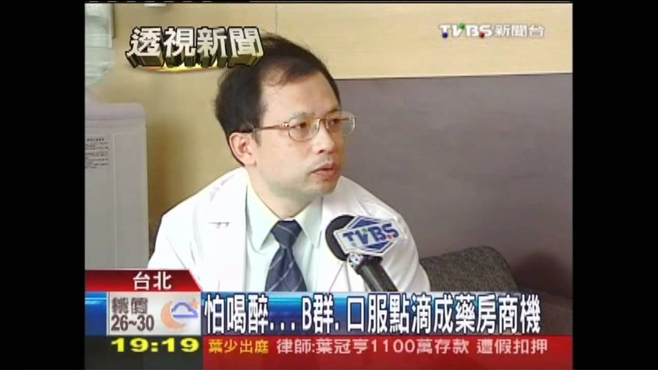 怕喝醉！　B群、口服點滴成藥房商機