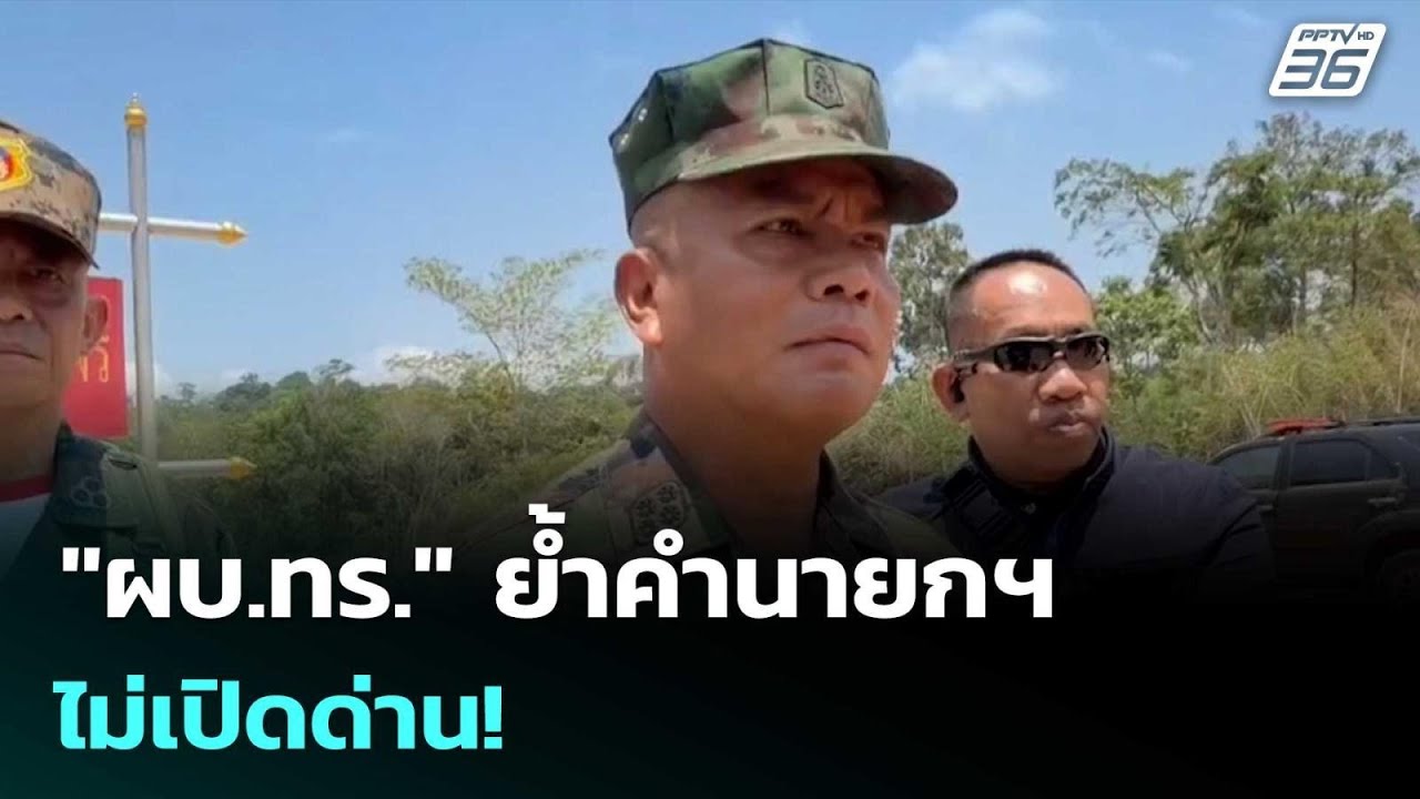 "ผบ.ทร." ย้ำคำนายกฯ ไม่เปิดด่าน! | เรื่องใหญ่ Live Talk | 16 เม.?