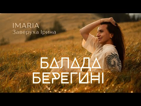 IMARIA – Балада Берегині ПРЕМ'ЄРА 2025