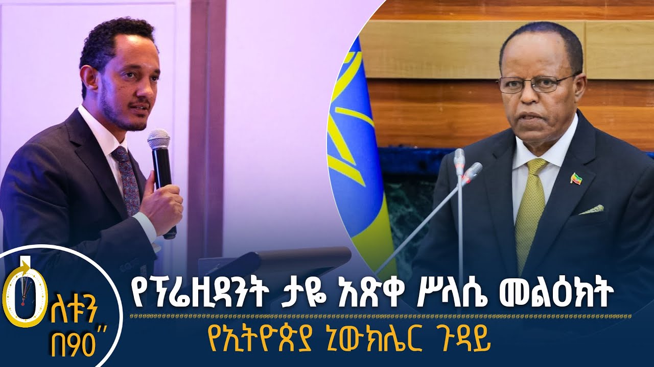 👉 የፕሬዚዳንቱ መልዕክት 👉 የኢትዮጵያ ኒውክሌር ጉዳይ