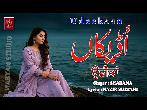 UDEEKAAN || SINGER SHABANA || LYRIC NAZIR SULTANI || GEETAN DI GOONJ PRODUCTION