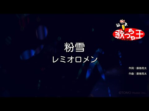 【カラオケ】粉雪 / レミオロメン