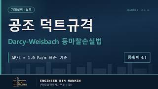 기계설비 실무 공조덕트 규격 산정 풍량 최적화 MANMIN Ver2.0 기계설비법 KDS KCS 썸네일