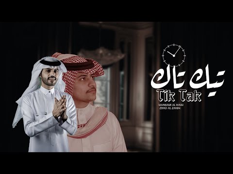 تيك تاك ⏰ - منصور الوايلي & زياد ال زاحم (حصرياً)2020