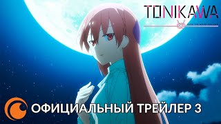 Crunchyroll Originals Tonikawa: Over The Moon For You | Официальный трейлер 3