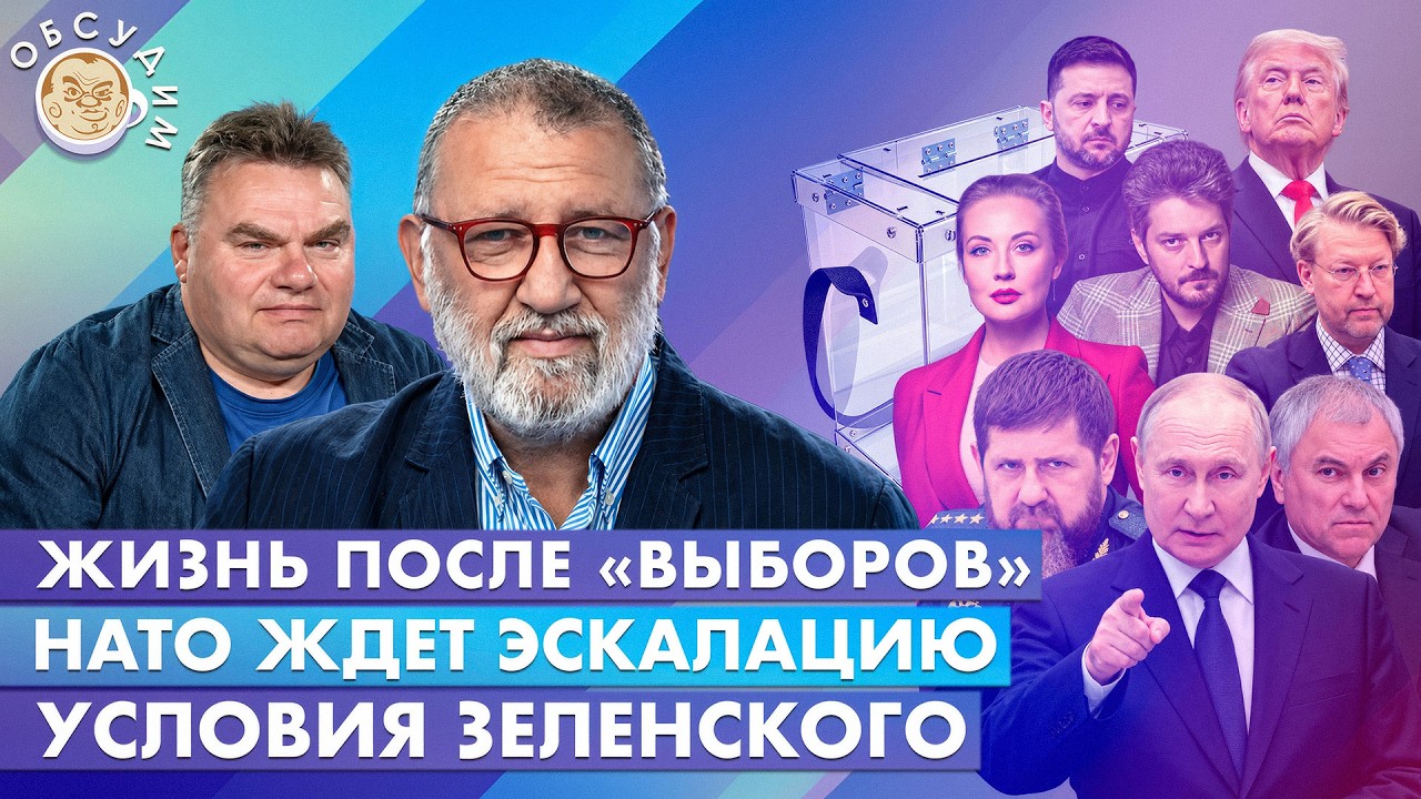 Жизнь после «выборов», Условия Зеленского, НАТО ждет эскалацию. Обсудим с Се?