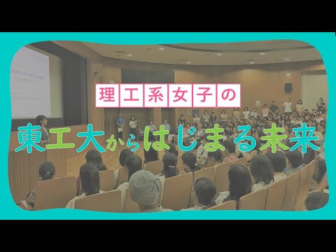 理工系女子の「東工大からはじまる未来」2021（本編） / 東工大オープンキャンパスオンライン2021