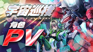 [情報] 八仙解放+宇宙巡梭PV