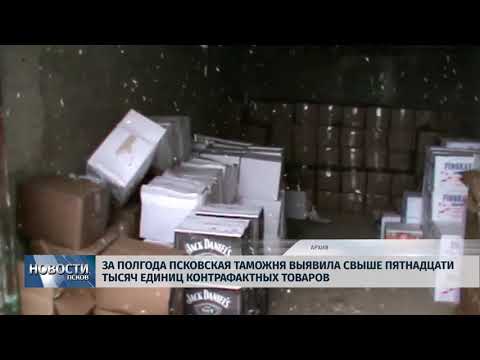 Новости Псков 07.06.2018 # За полгода Псковская таможня выявила свыше 15000 единиц контрафактов 